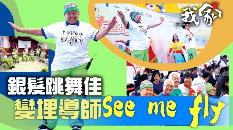 銀髮跳舞佳  變埋導師See me fly